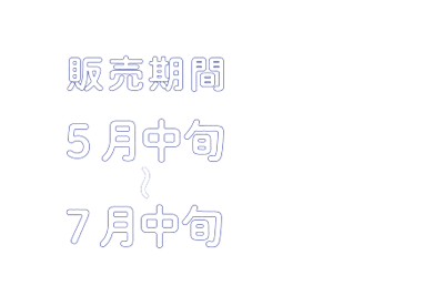 販売期間5月中旬〜7月中旬